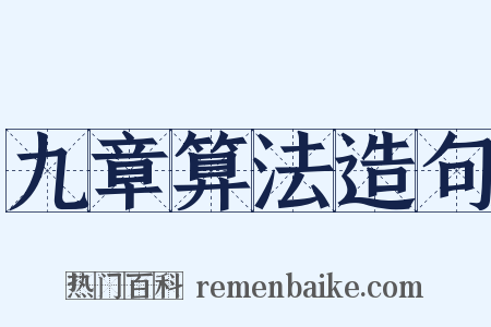 九章算法造句是什么意思的图片